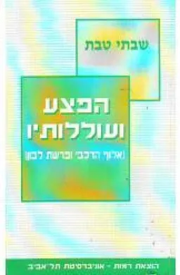 עטיפת הספר הפצע ועוללותיו מאת שבתי טבת