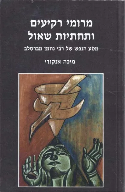 מרומי רקיעים ותחתיות שאול : מסע הנפש של רבי נחמן מברסלב