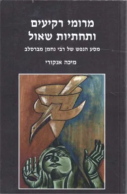 מרומי רקיעים ותחתיות שאול