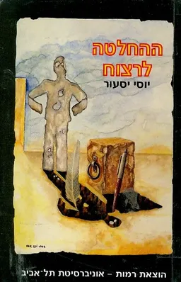 ההחלטה לרצוח