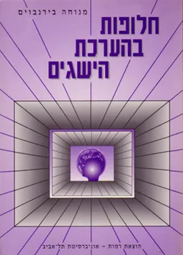 חלופות בהערכת הישגים
