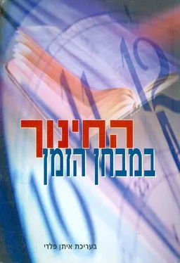 החינוך במבחן הזמן