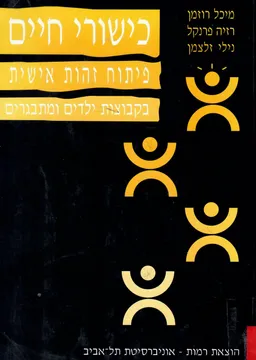 כישורי חיים פיתוח זהות אישית בקבוצות ילדים ומתבגרים