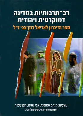 רב תרבותיות במדינה דמוקרטית ויהודית : ספר הזיכרון לאריאל רוזן-צבי