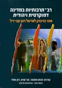 רב-תרבותיות במדינה דמוקרטית ויהודית