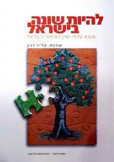 להיות שונה בישראל : מוצא עדתי מגדר וטיפול