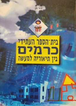כרמים: בית הספר העתידי