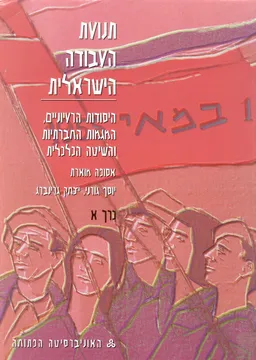 תנועת העבודה הישראלית / כרכים א-ב