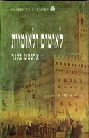 לאומים ולאומיות