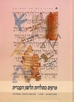עטיפת הספר פרקים בתולדות הלשון העברית: יחידה 8 מאת מאיה אלון