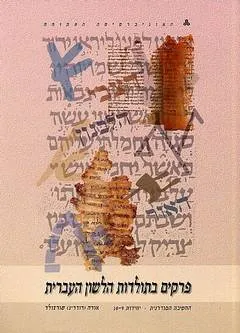 עטיפת פרקים בתולדות הלשון העברית