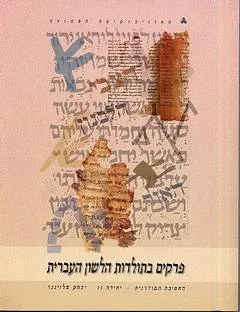 פרקים בתולדות הלשון העברית: יחידה 11