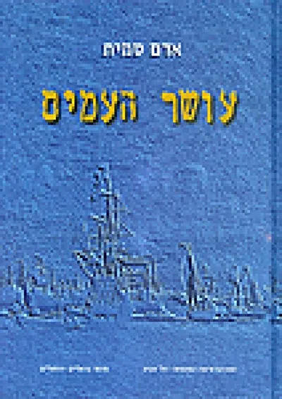 עושר העמים : ספרים א-ג