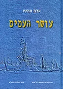 עושר העמים / ספרים א-ג (בכרך אחד)