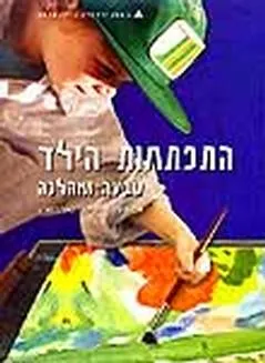 התפתחות הילד : טבעה ומהלכה (מהדורה 1996 בכרך אחד)