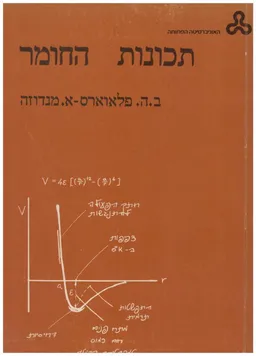 עטיפת הספר תכונות החומר מאת ב.ה. פלאוארס, א. מנדוזה