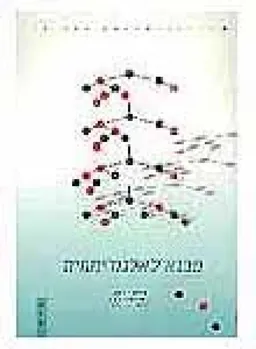 מבוא לאלגוריתמים - כרך ב (מהדורת 1999)