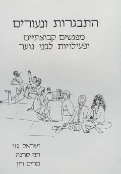 התבגרות ונעורים