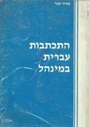 התכתבות עברית - חלק ב