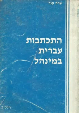 התכתבות עברית - חלק ב