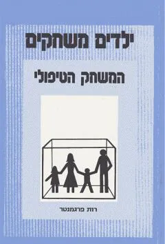 ילדים משחקים : המשחק הטיפולי