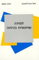 למידה שיתופית בכיתה