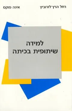 למידה שיתופית בכיתה