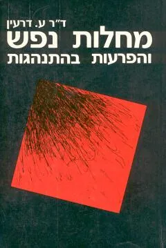 מחלות נפש והפרעות בהתנהגות