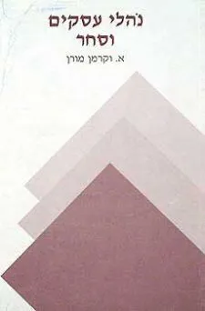 נוהלי עסקים וסחר
