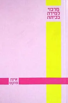 מרכזי למידה בכיתה