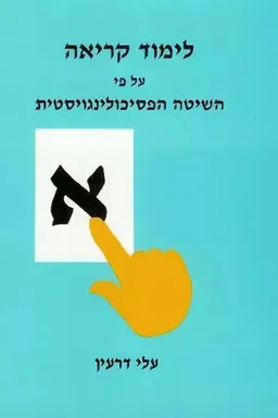 לימוד קריאה על פי השיטה הפסיכולינגויסטית
