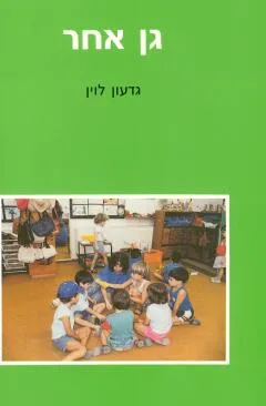 עטיפת הספר גן אחר מאת גדעון לוין