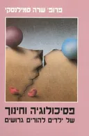 פסיכולוגיה וחינוך של ילדים להורים גרושים