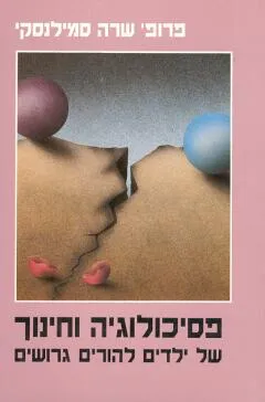 פסיכולוגיה וחינוך של ילדים להורים גרושים