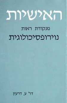 האישיות מנקודת ראות נוירופסיכולוגית
