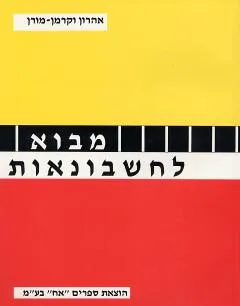 מבוא לחשבונאות
