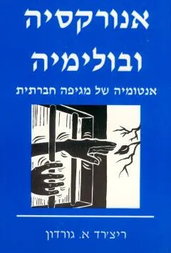 אנורקסיה ובולימיה : אנטומיה של מגפה חברתית