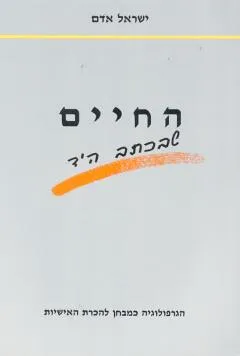 החיים שבכתב היד : הגרפולוגיה כמבחן להכרת האישיות