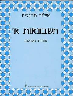 חשבונאות א'