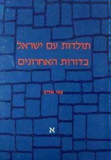 תולדות ישראל בדורות אחרונים א'