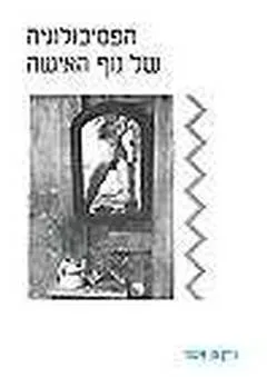 הפסיכולוגיה של גוף האישה
