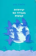יצירתיות בעבודה עם קבוצות