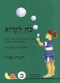 כח לקרוא ב