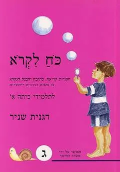 כח לקרוא ג