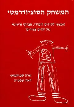 המשחק הסוציודרמטי : אמצעי לקידום לימודי חברתי וריגושי של ילדים צעירים