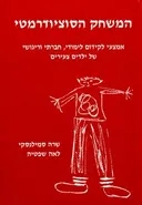 המשחק הסוציודרמטי