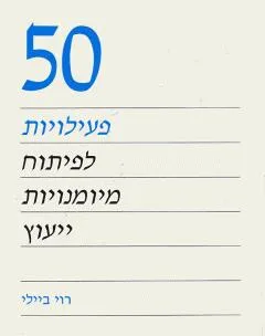 50 פעילויות לפיתוח מיומנויות ייעוץ