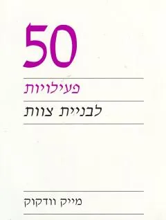50 פעילויות לבניית צוות