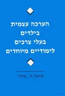 הערכה עצמית בילדים בעלי צרכים