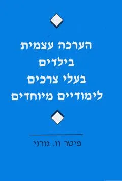 עטיפת הערכה עצמית בילדים בעלי צרכים